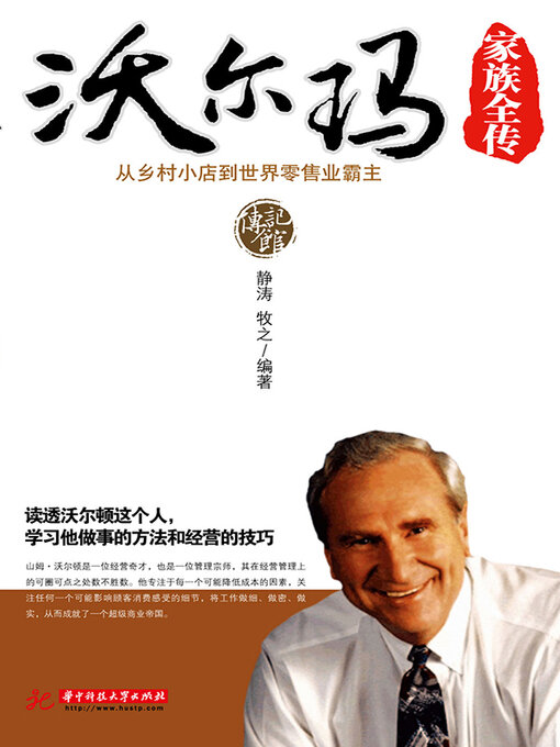 Title details for 沃尔玛家族全传 by 静涛 - Available